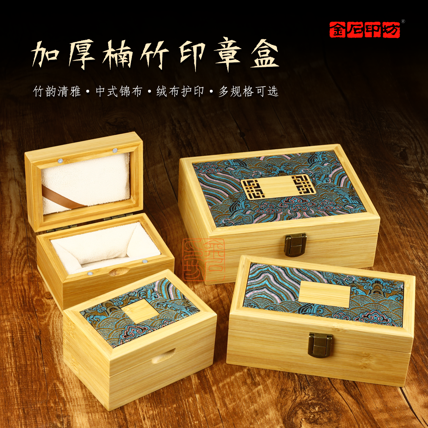 [金石印坊]高档加厚楠竹印章盒文房篆刻印石收纳盒中式锦布印章印石印泥收纳礼盒
