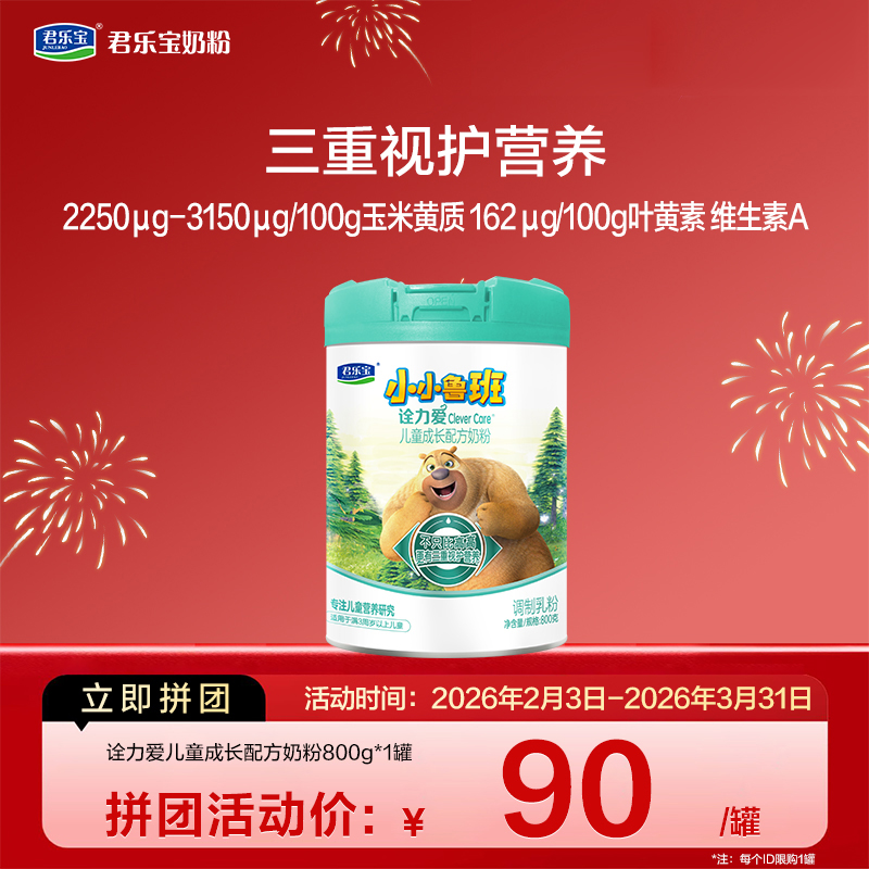 【拼团】诠力爱800g儿童配方奶粉*1罐