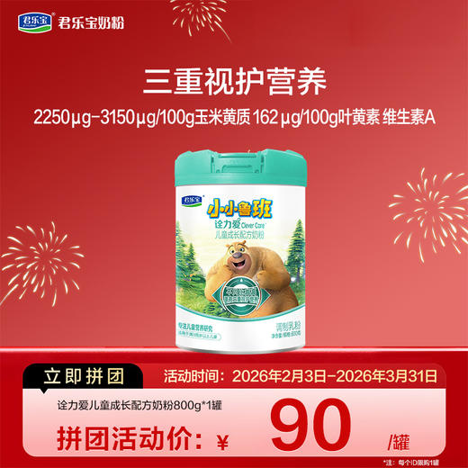 【拼团】诠力爱800g儿童配方奶粉*1罐 商品图0