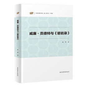 威廉·贡德特与《碧岩录》