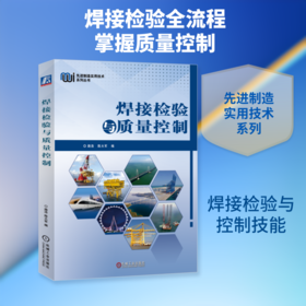 焊接检验与质量控制