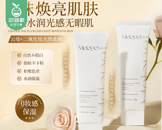 【预售-4月10日配送】Melopet水光胶原身体素颜乳/1支（100g）赠送同款20g旅行装1支限用日期：28年7月 商品图1