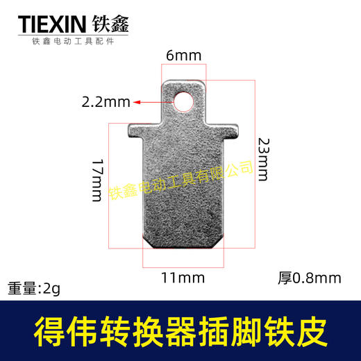 【货号00619】加工定制非标件德伟锂电池转换器插脚铁片0.08厚度电池链接片 商品图0