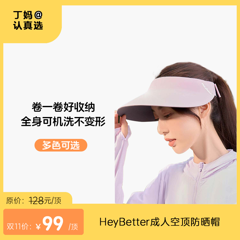 【成人防晒帽】四色可选HeyBetter成人空顶防晒帽丨大帽檐卷卷帽 卷一卷好收纳 全身可机洗不变形