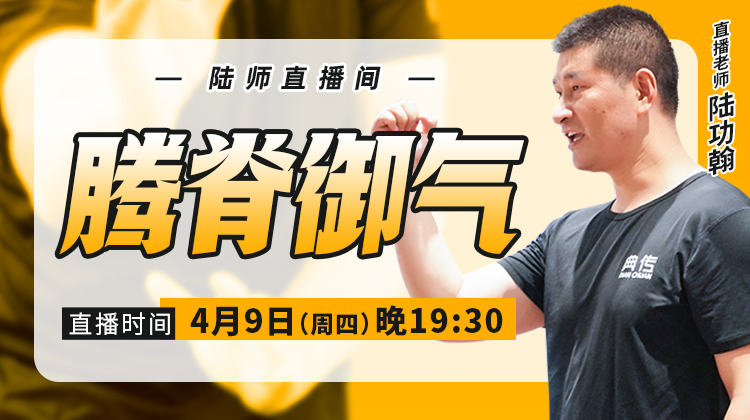 【4月9日】腾脊御气