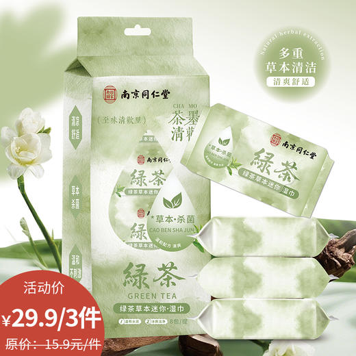绿茶迷你湿巾湿巾-纪念日百货门店同款171151073 商品图0