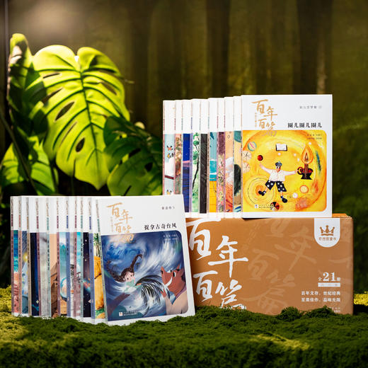 《中国儿童文学百年百篇》（全21册）史诗级规模，400+名作家集结，横跨一个世纪的儿童文学经典，小说、童话、诗歌、寓言全涵盖，鲁迅、茅盾、老舍、巴金、郭沫若、朱自清、林徽因…… 商品图0