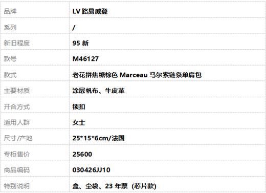 【95新】LV路易威登M46127老花拼焦糖棕色Marceau马尔索链条单肩包女士030426JJ10 商品图10