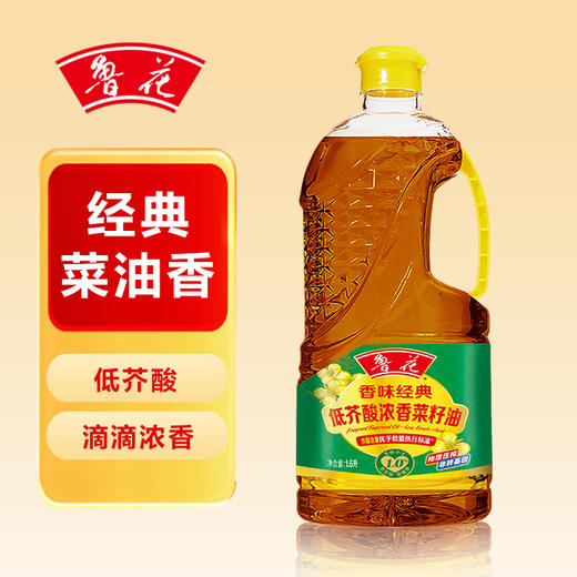 鲁花香味经典低芥酸浓香菜籽油1.6L 商品图0