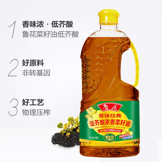 鲁花香味经典低芥酸浓香菜籽油1.6L 商品图3