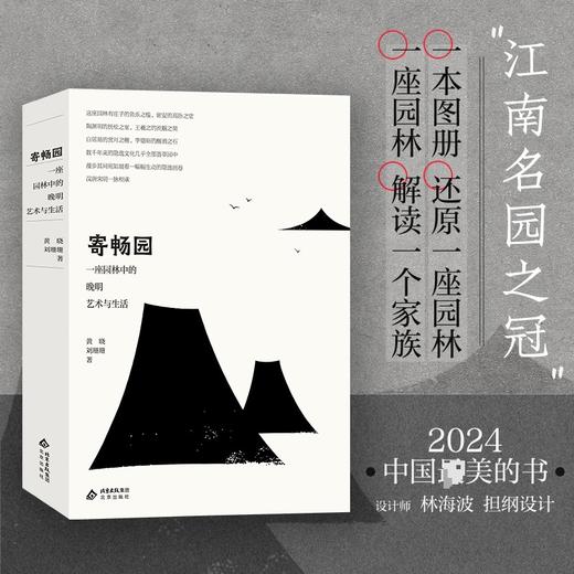 寄畅园:一座园林中的晚明艺术与生活 商品图0
