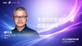 赖光强｜《生活方式医学在中国 的落地实践》
