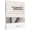 水平分段综放开采放煤规律及应用 商品缩略图0