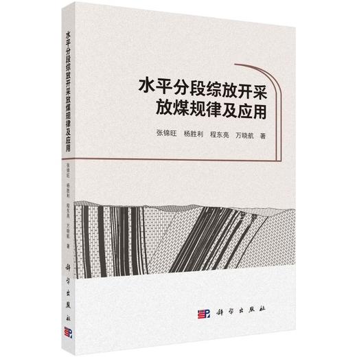 水平分段综放开采放煤规律及应用 商品图0