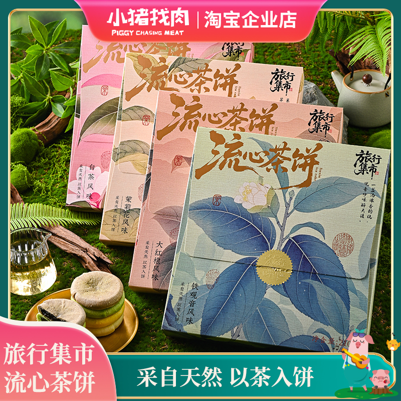 旅行集市流心茶饼