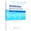 慢性病医防融合服务规范与操作指南 商品缩略图0