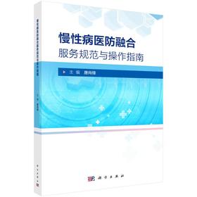 慢性病医防融合服务规范与操作指南
