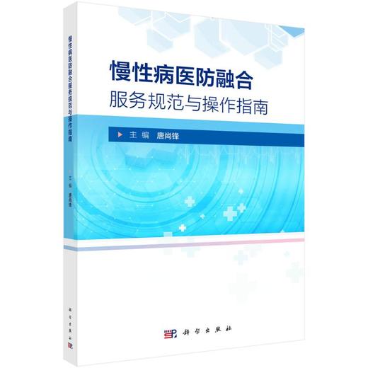 慢性病医防融合服务规范与操作指南 商品图0