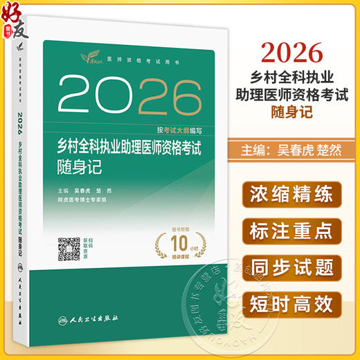 2026乡村全科执业助理医师资格考试 随身记 医师资格考试用书 吴春虎 楚然 考试用书 2026执业医师9787117394758人民卫生出版社 商品图0