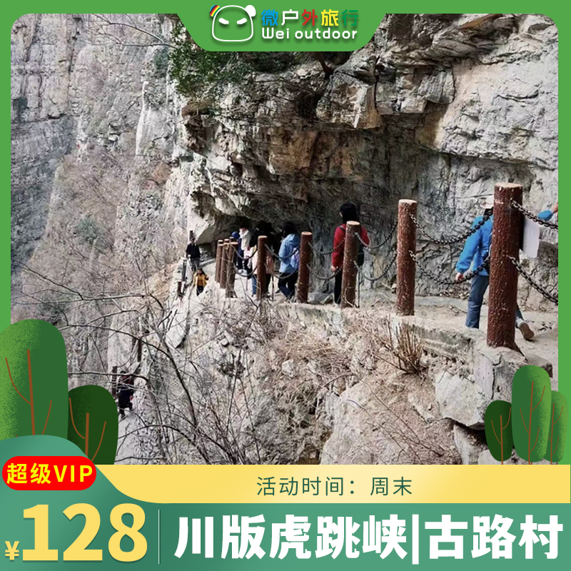 【川版虎跳峡丨古路村1日】（4.11/12）探秘悬崖上的村庄一线天，绝壁之上的古骡马道