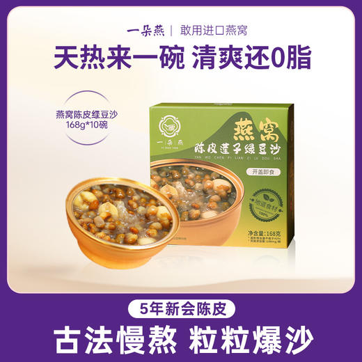 【陈皮莲子燕窝绿豆沙+红豆沙】优质食材，配料干净！清爽鲜甜，绵密清新！清热qu//湿，美容养颜！开机即食！【YDY-X】 商品图7