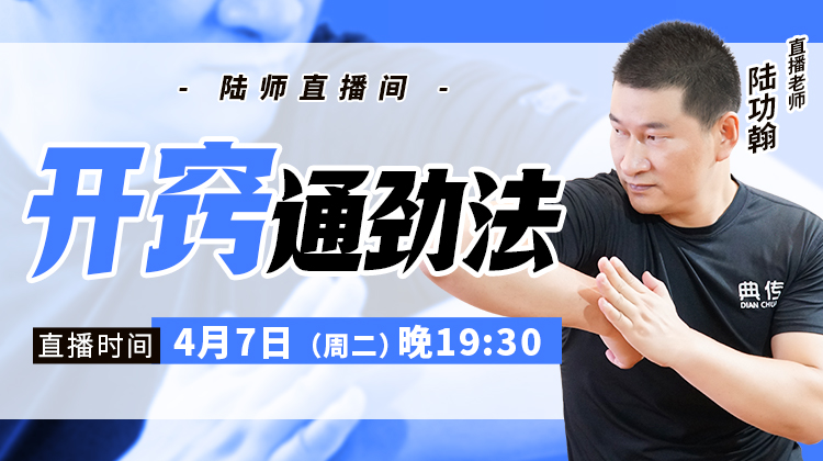 【4月7日】开窍通劲法