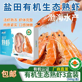 包邮【厂商直发】渤海水产盐田有机生态虾熟虾冻虾新鲜大虾 500g/盒*3盒