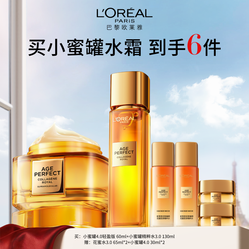 欧莱雅L’OREAL金致臻颜花蜜胶原水霜套装