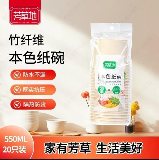 芳草地竹纤维本色纸碗550ml*20只装 商品图0