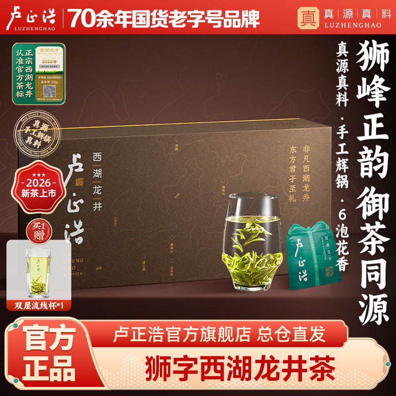 2026年新茶【狮字号礼盒】卢正浩100克西湖龙井明前特级高端绿茶送礼