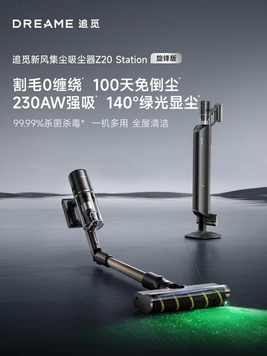 追觅【春晚合作】自集尘吸尘器Z20 Station旋锋版 家用无线230AW大吸力 除螨主动割毛 防缠毛刷 宠物 商品图0