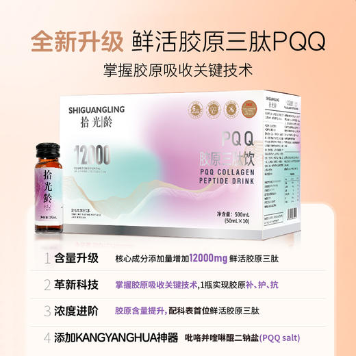 拾光龄PQQ鱼子酱胶原三肽胶原蛋白肽（每盒6瓶*50ml） 商品图5