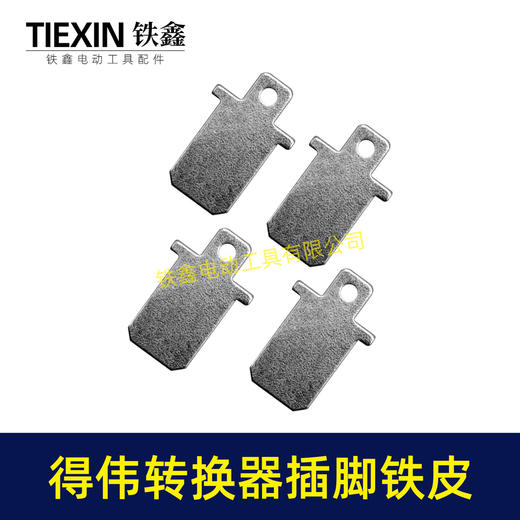 【货号00619】加工定制非标件德伟锂电池转换器插脚铁片0.08厚度电池链接片 商品图6