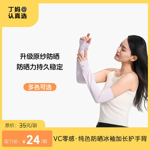 【加长款防晒冰袖】VVC零感·纯色防晒冰袖  升级宽松版型VGS4S510 商品图0