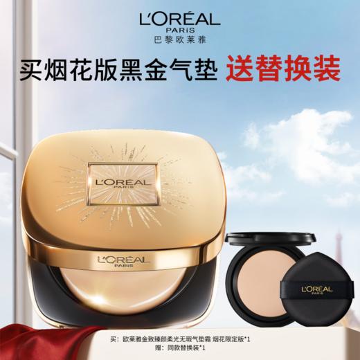 欧莱雅L’OREAL恒放溢彩持色哑光遮暇轻垫霜 商品图0