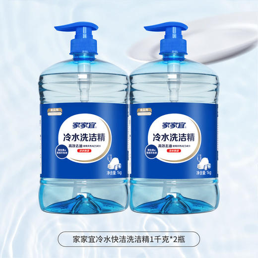 家家宜 冷水洗洁精1kg*2瓶 商品图0