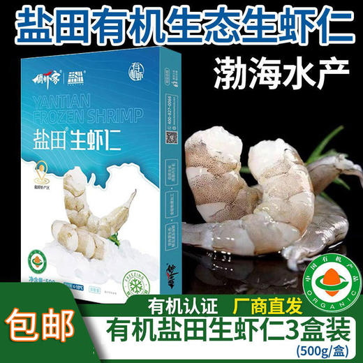 【厂商直发】渤海水产盐田虾鲜冻无冰真空包装有机生虾仁500g/盒*3盒 速冻去壳 养殖加工双认证包邮 商品图0