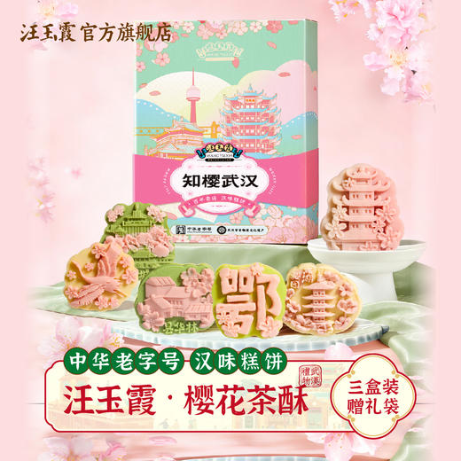 汪玉霞知樱武汉湖北武汉地标伴手礼盒老字号关山樱花传统下午茶糕点心240g 商品图0