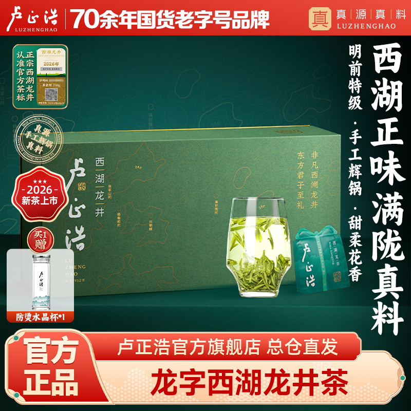2026年新茶上市【龙字礼盒】卢正浩龙字号礼盒装西湖龙井茶明前特级高端茶叶送礼 100克