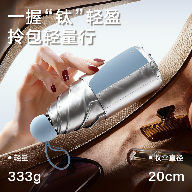 “钛”空级 钛银&“钛”防晒胶囊伞 一握‘钛’轻盈  拎包轻量行
