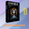计时简史：标记时间的科学 商品缩略图1