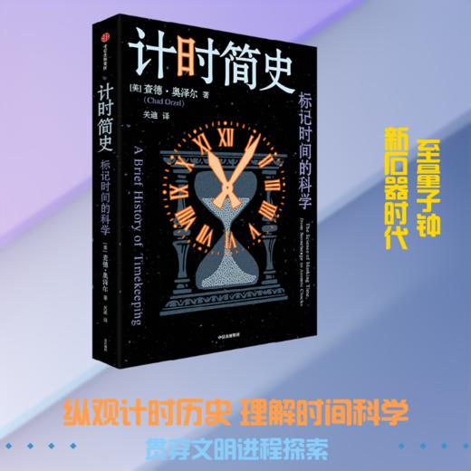 计时简史：标记时间的科学 商品图1