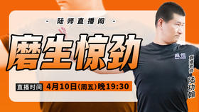 【4月10日】磨生惊劲