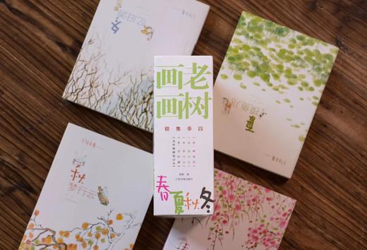 《老树画画·四季集锦》 | 可俗，可雅，可读，可赏，没事翻一番，解压放松，疗愈身心！ 商品图8