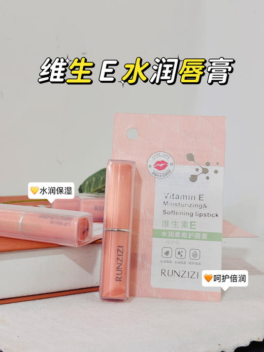 润嗞嗞-2017维生素E水润柔嫩护唇膏 商品图0