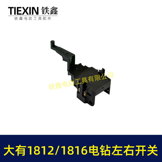 【货号01028】适配大有1812/1816手电钻正反钻开关左右开关拨档大有电钻正反开关 商品图1