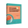 教育新视野：教科研赋能基础教育创新发展路径探索 商品缩略图0