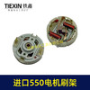 【货号00467】进口大功率带电感电机刷架550电机碳刷架12V/16.8V/21V550型电机刷架 商品缩略图7