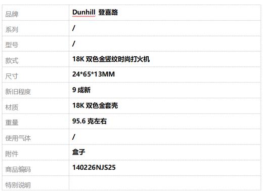 【9成新】Dunhill 登喜路18K双色金竖纹时尚打火机24*65*13MM 140226NJS25 商品图6