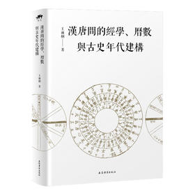 汉唐间的经学、历数与古史年代建构